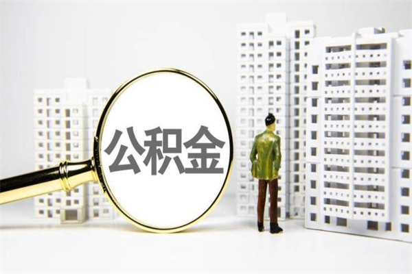 临朐上海公积金中介（上海公积金代理提取可信吗）