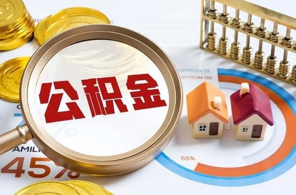 临朐离开公积金如何取出来（离开单位住房公积金可以取出来吗）